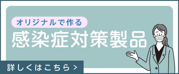 感染症対策製品