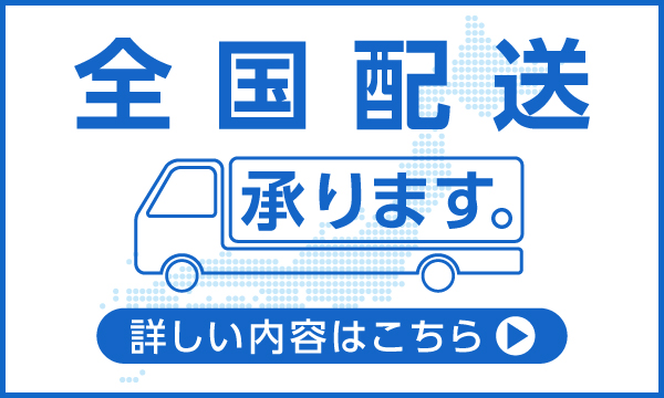 全国配送承ります。