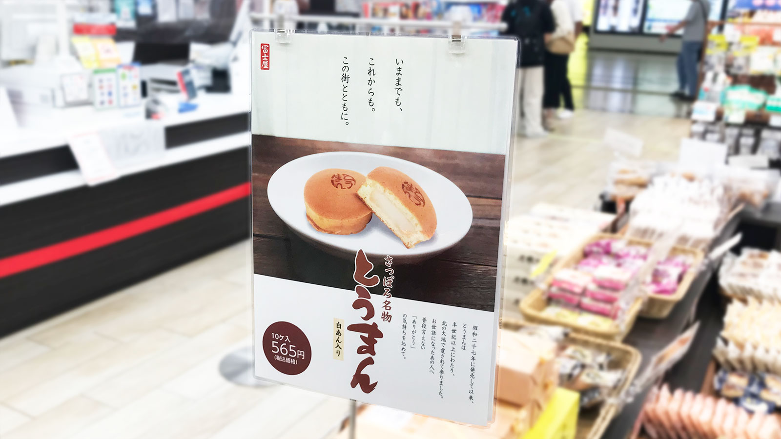 冨士屋様 店内ポスター