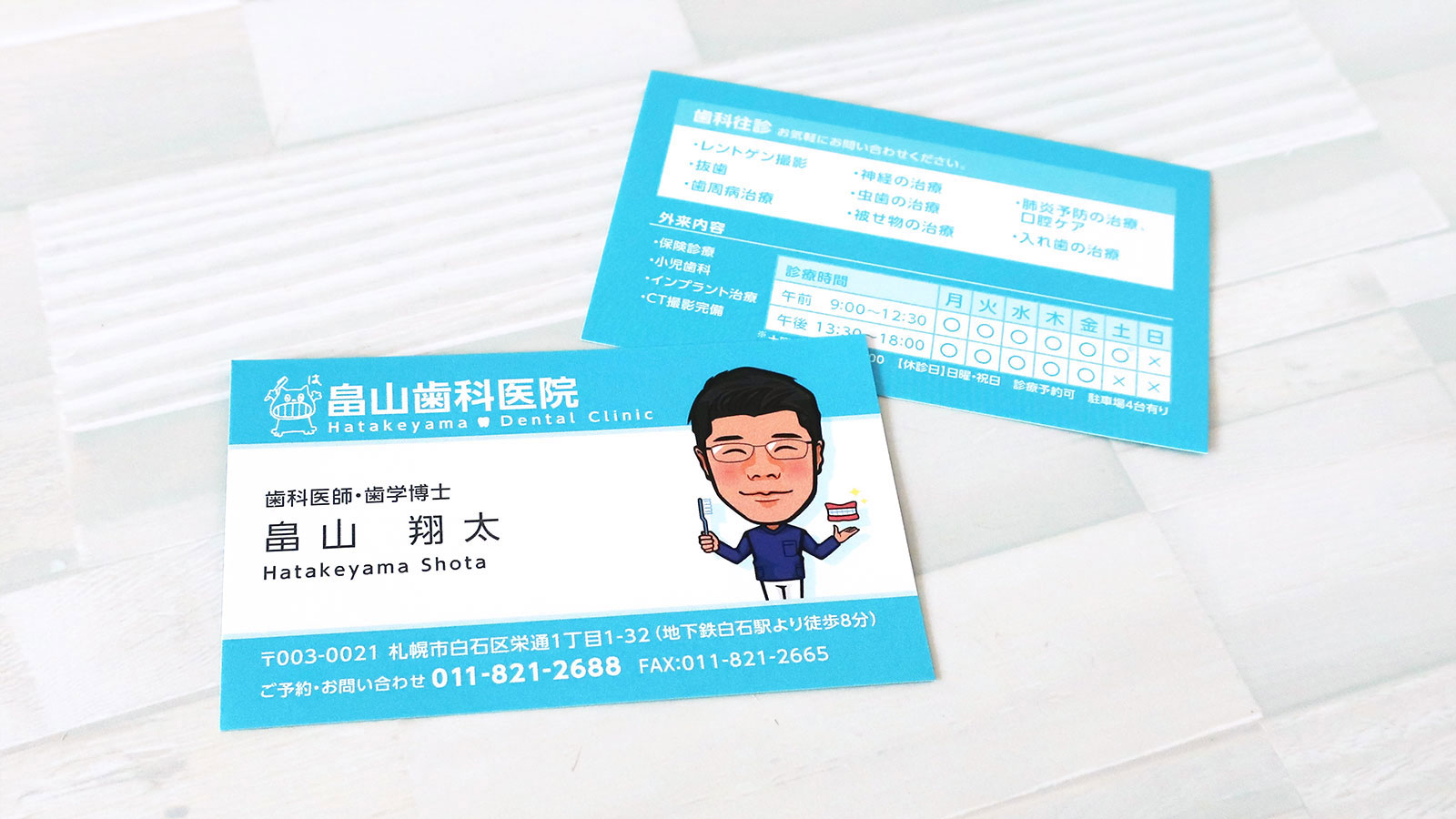 畠山歯科医院様 名刺