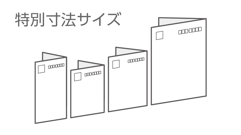 特別寸法サイズ