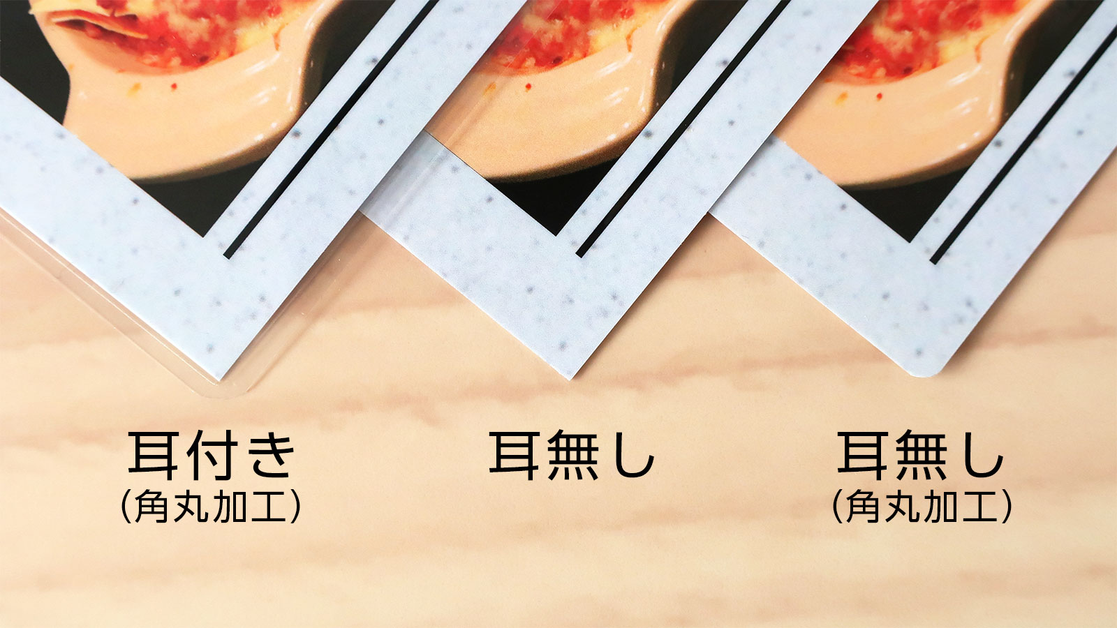 ラミネートの耳