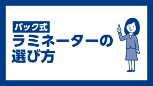 パック式ラミネーターの選び方