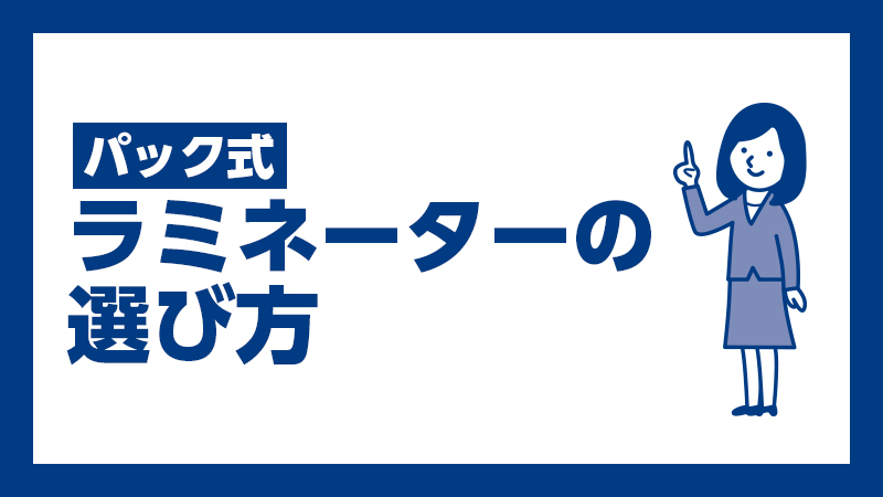 パック式ラミネーターの選び方