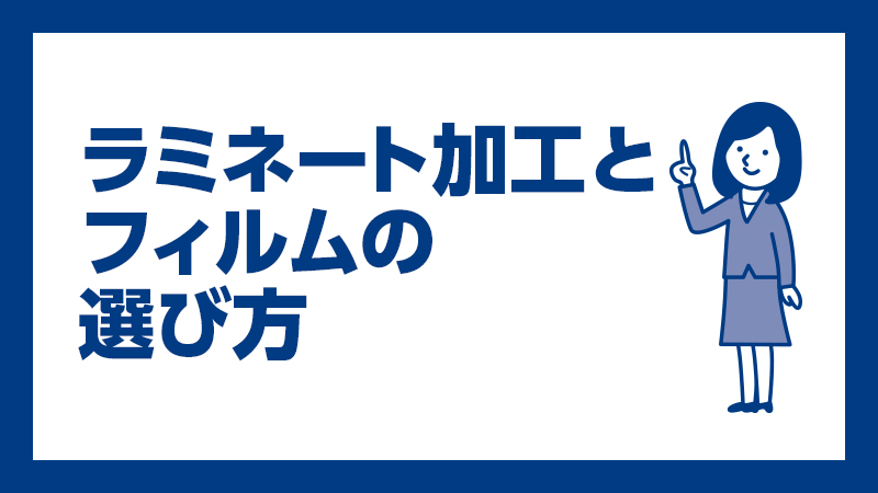ラミネート加工とフィルムの選び方