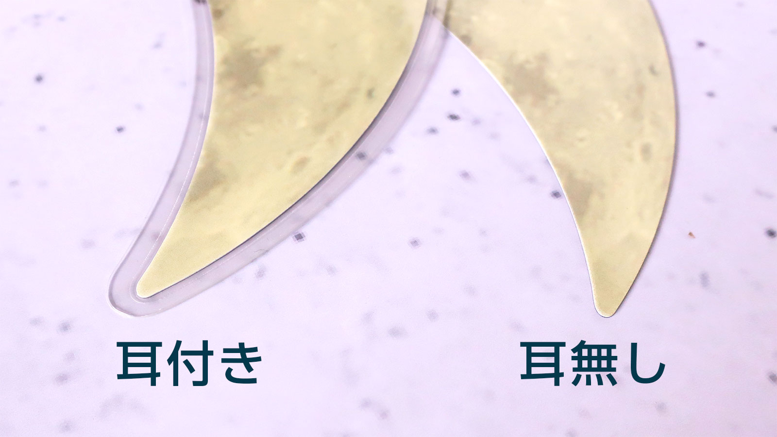 変形カッティングの耳