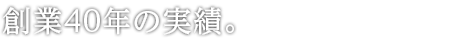 ホクラミだからできること。
