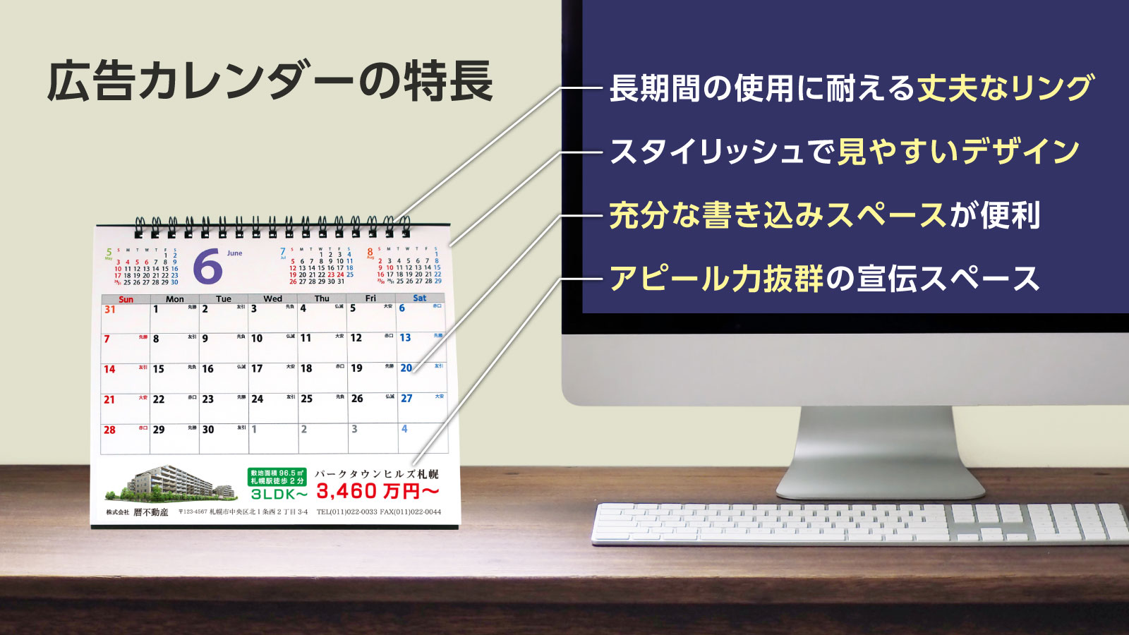 広告カレンダーの特長