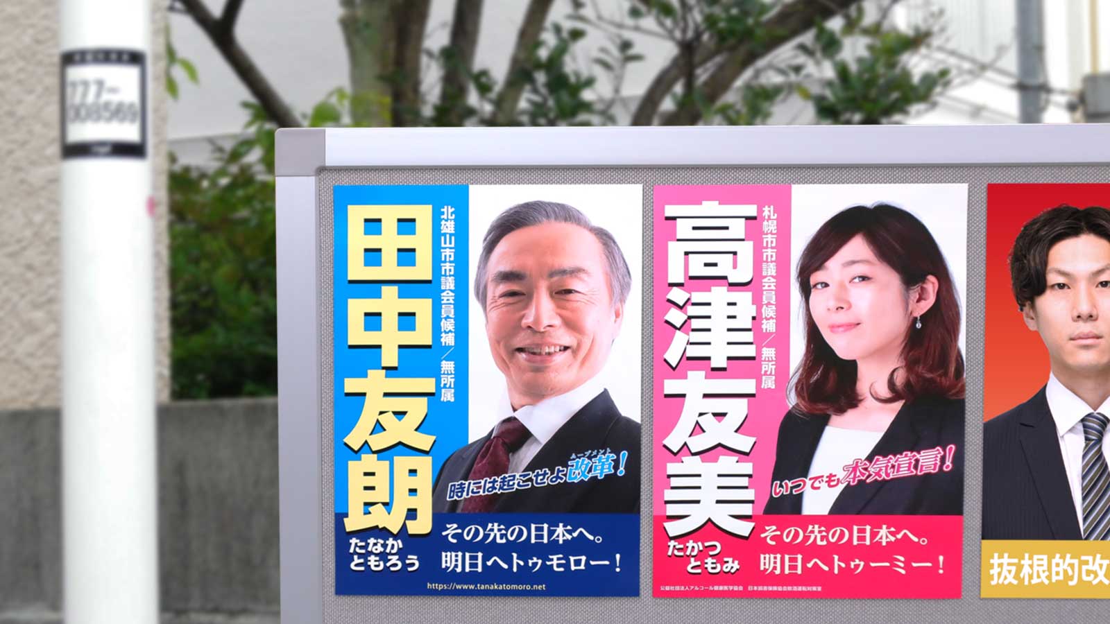 選挙ポスター