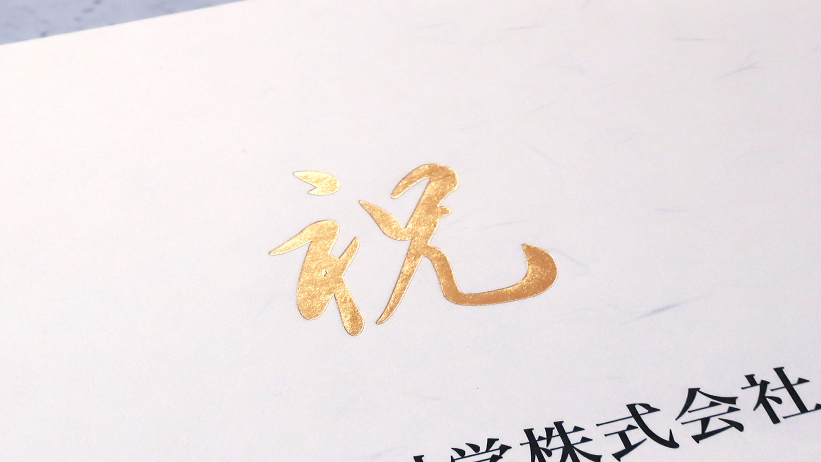 箔押し加工