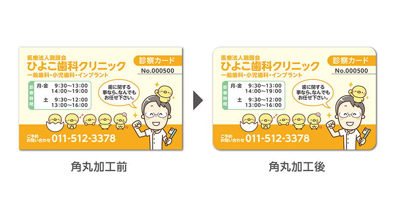 ペットカード　角丸加工