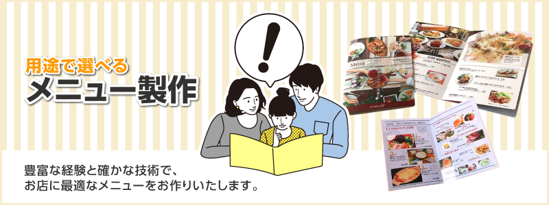 メニュー製作