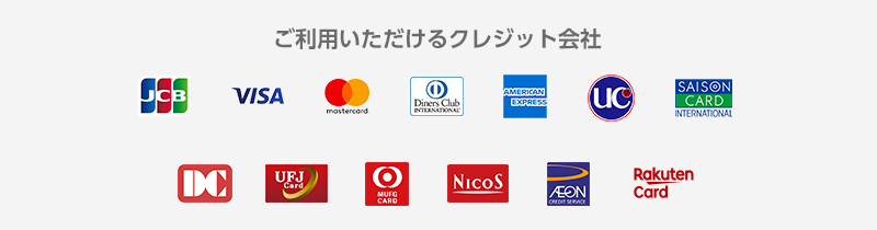 ご利用いただけるクレジット会社