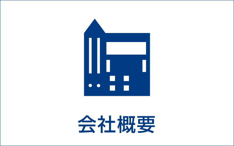会社概要