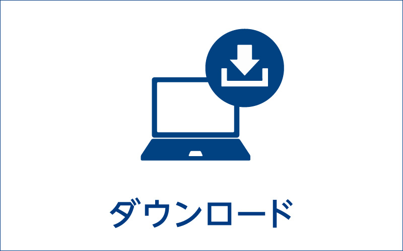 ダウンロード