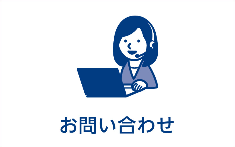 お問い合わせ