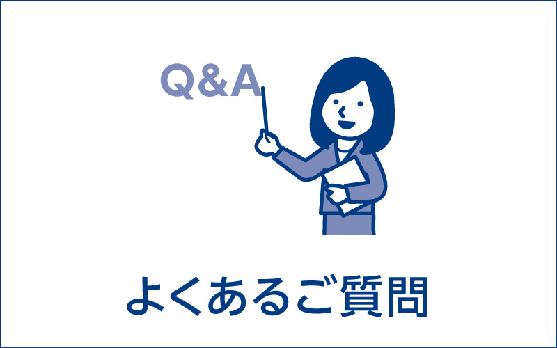 よくあるご質問