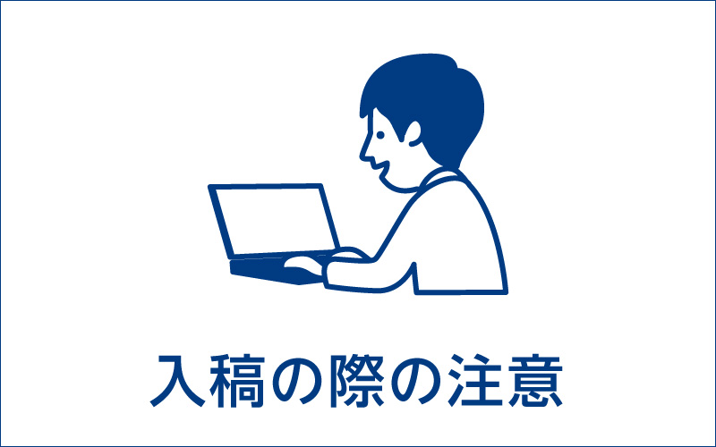入稿の際の注意