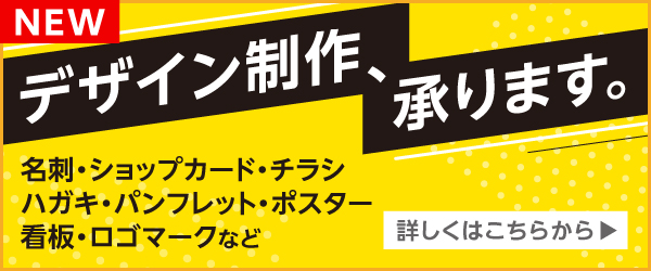デザイン制作、承ります。