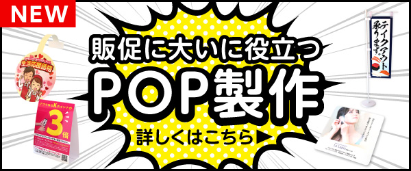POP製作